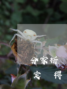 分家析產(chǎn)協(xié)議中約定獲得財產(chǎn)的子女對父母履行贍養(yǎng)義務(wù)，財產(chǎn)所有人死亡后，父母由誰贍養(yǎng)？